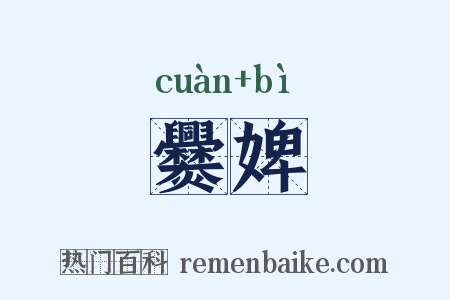 爨婢是什么意思的图片